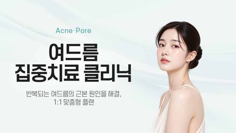 여드름 집중치료 클리닉