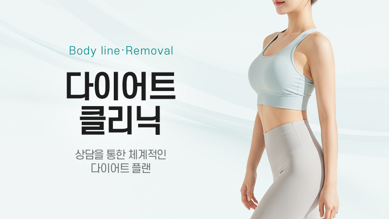 다이어트 클리닉