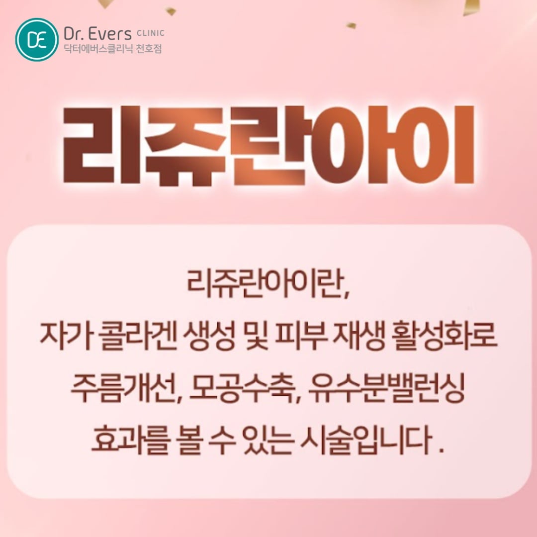 리쥬란아이 천호피부과 닥터에버스