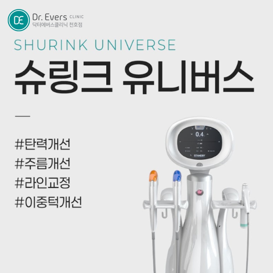 슈링크유니버스 천호피부과 닥터에버스 슈링크유니버스 천호피부과 닥터에버스
