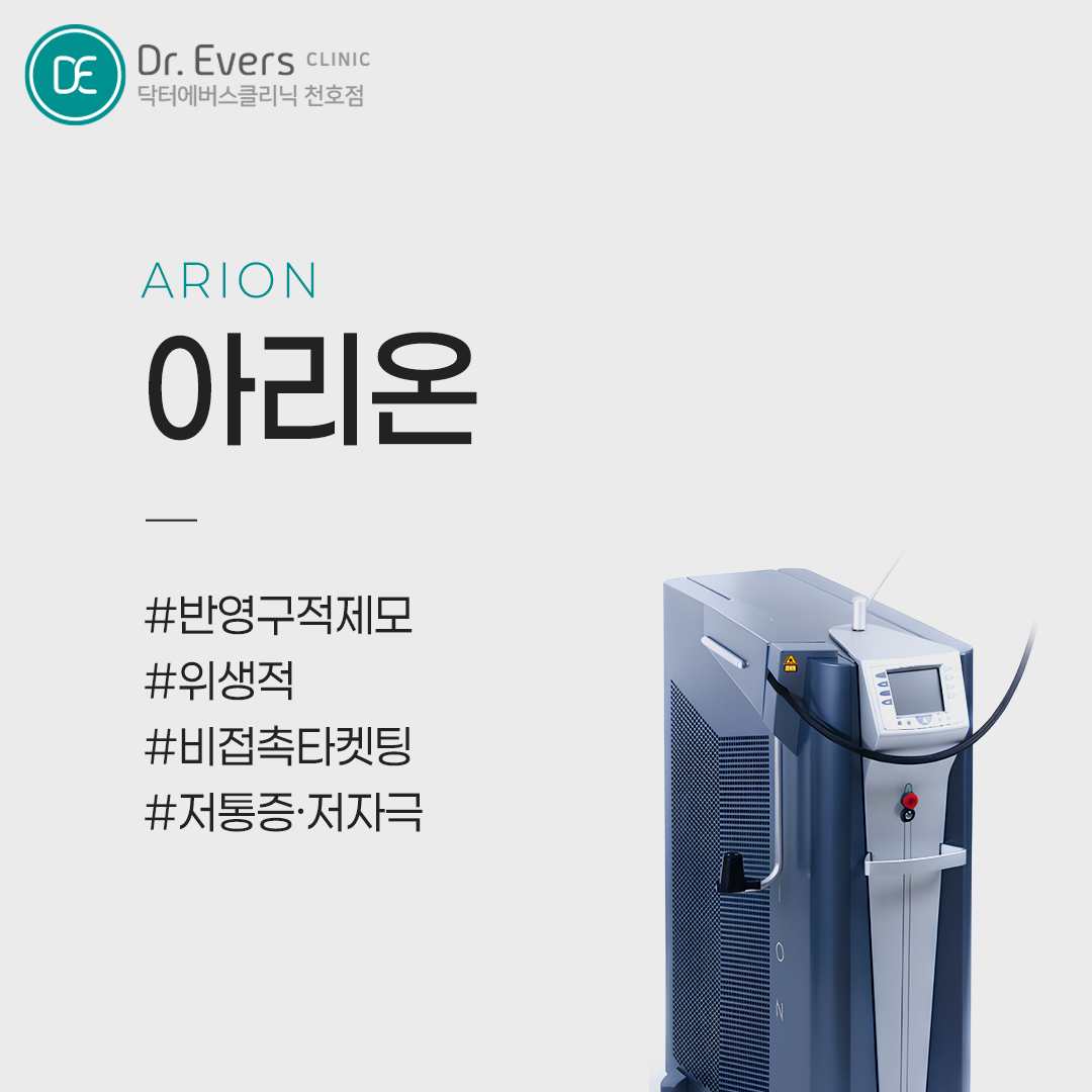 레이저제모 부위별 관리 비교_닥터에버스의원 천호점