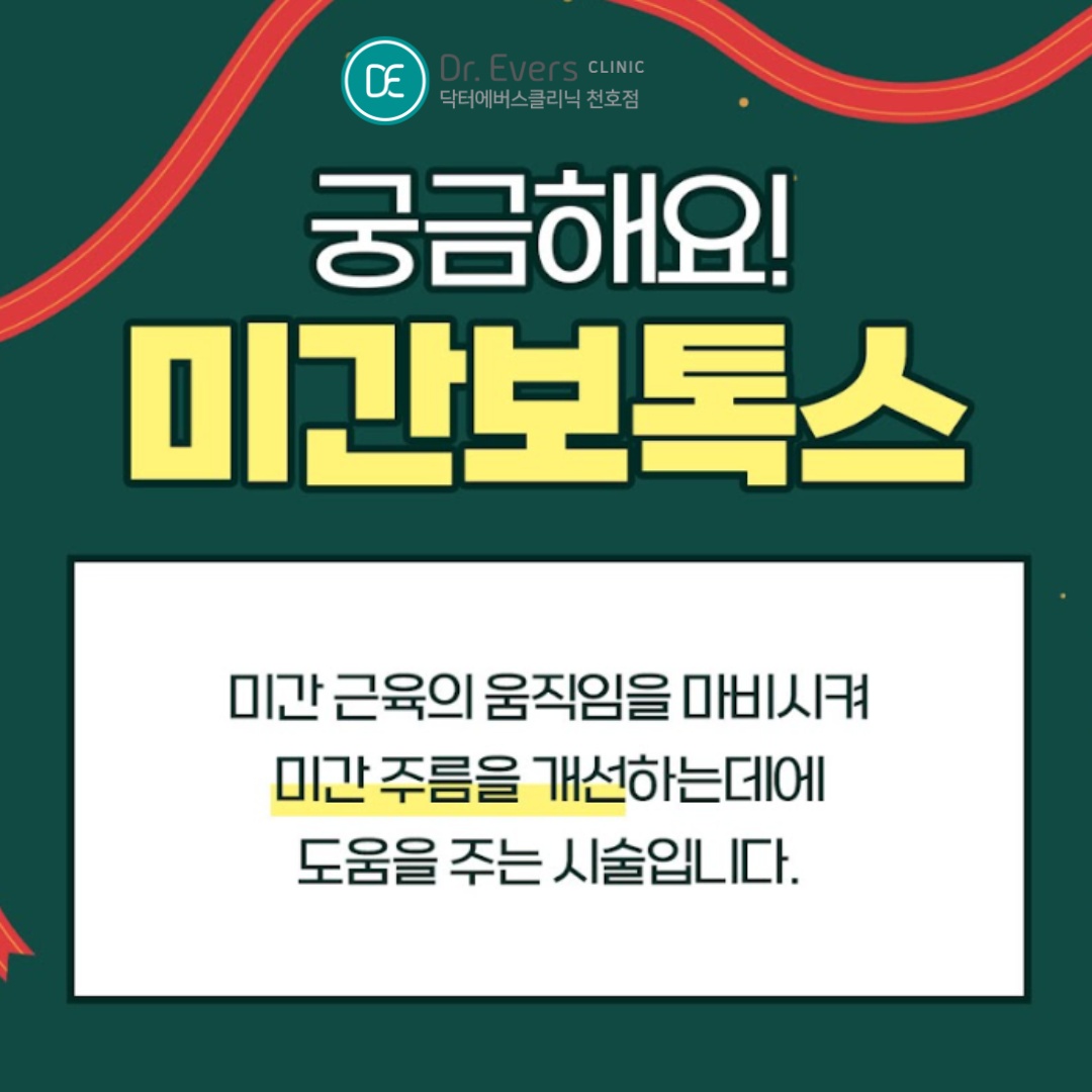 미간보톡스 천호피부과 닥터에버스 미간보톡스 천호피부과 닥터에버스