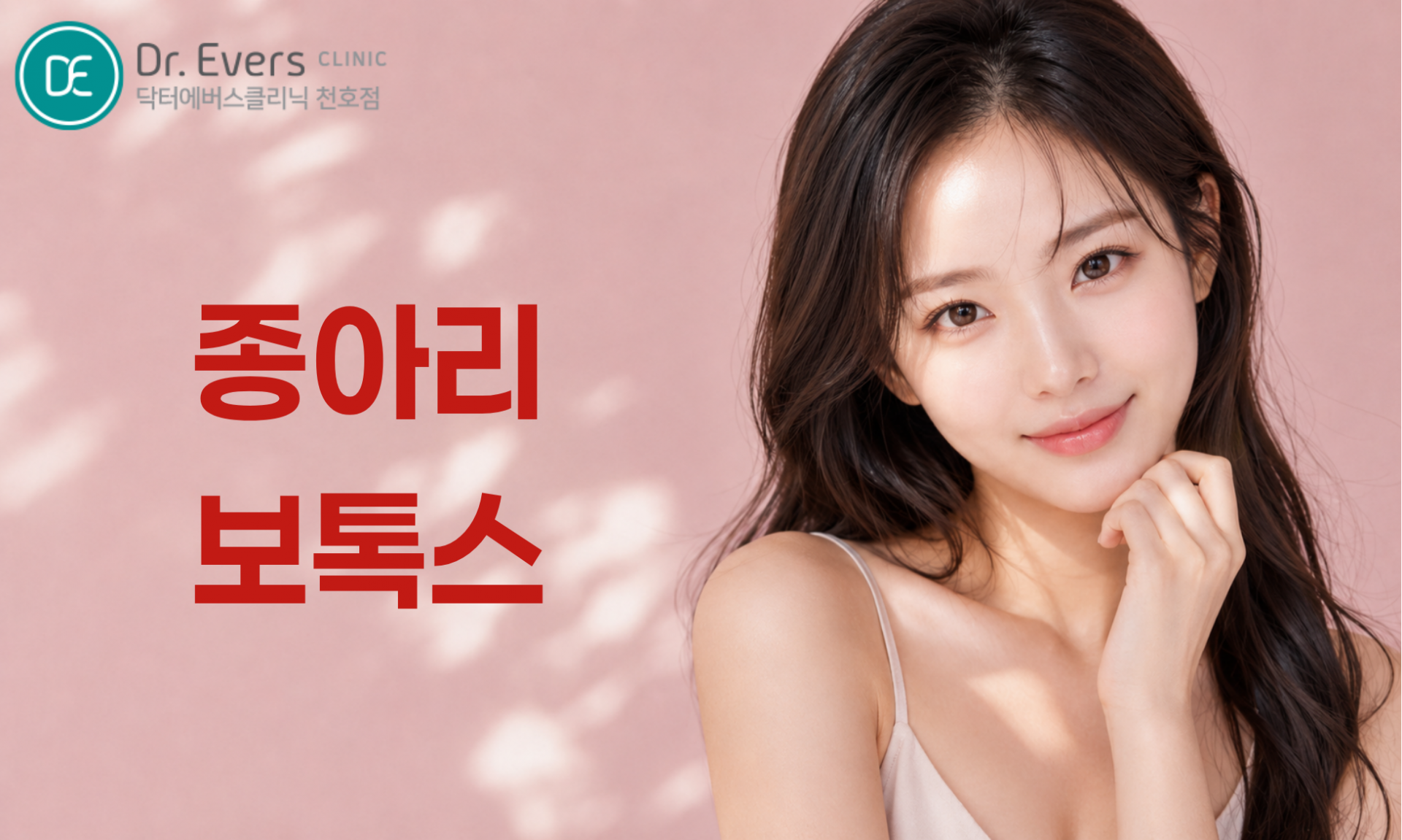 천호 종아리보톡스 효과 원리 용량 주기 통증 닥터에버스의원 천호점
