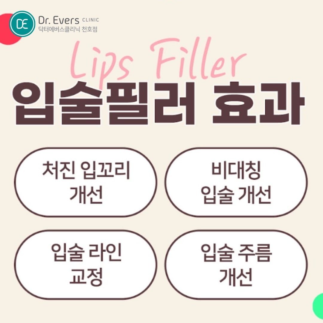 입술필러 입꼬리보톡스 천호피부과 닥터에버스 입술필러 천호피부과 닥터에버스