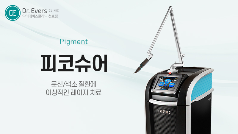 피코슈어토닝 시술 후 자외선 차단과 주의사항