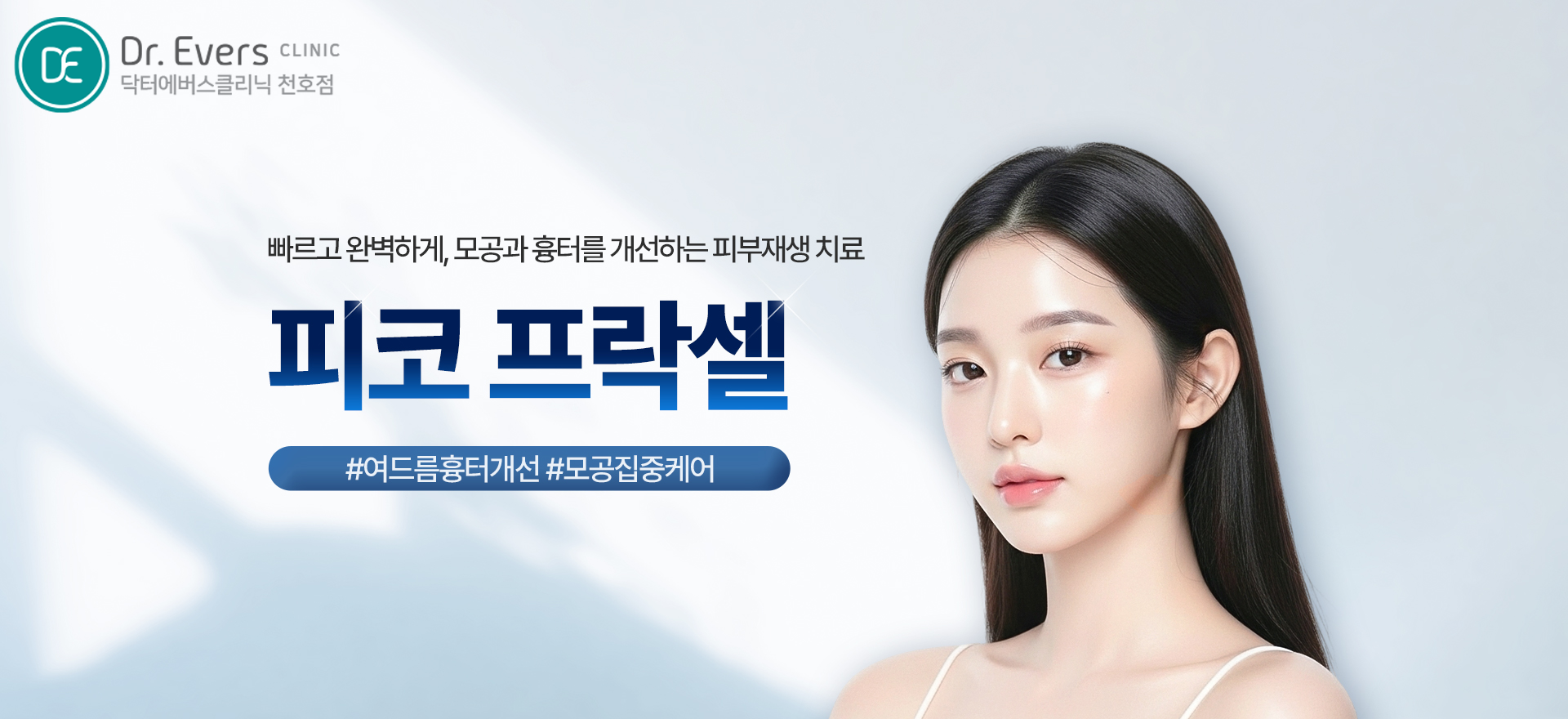 피코플러스 프락셀 여드름흉터관리_닥터에버스의원 천호점