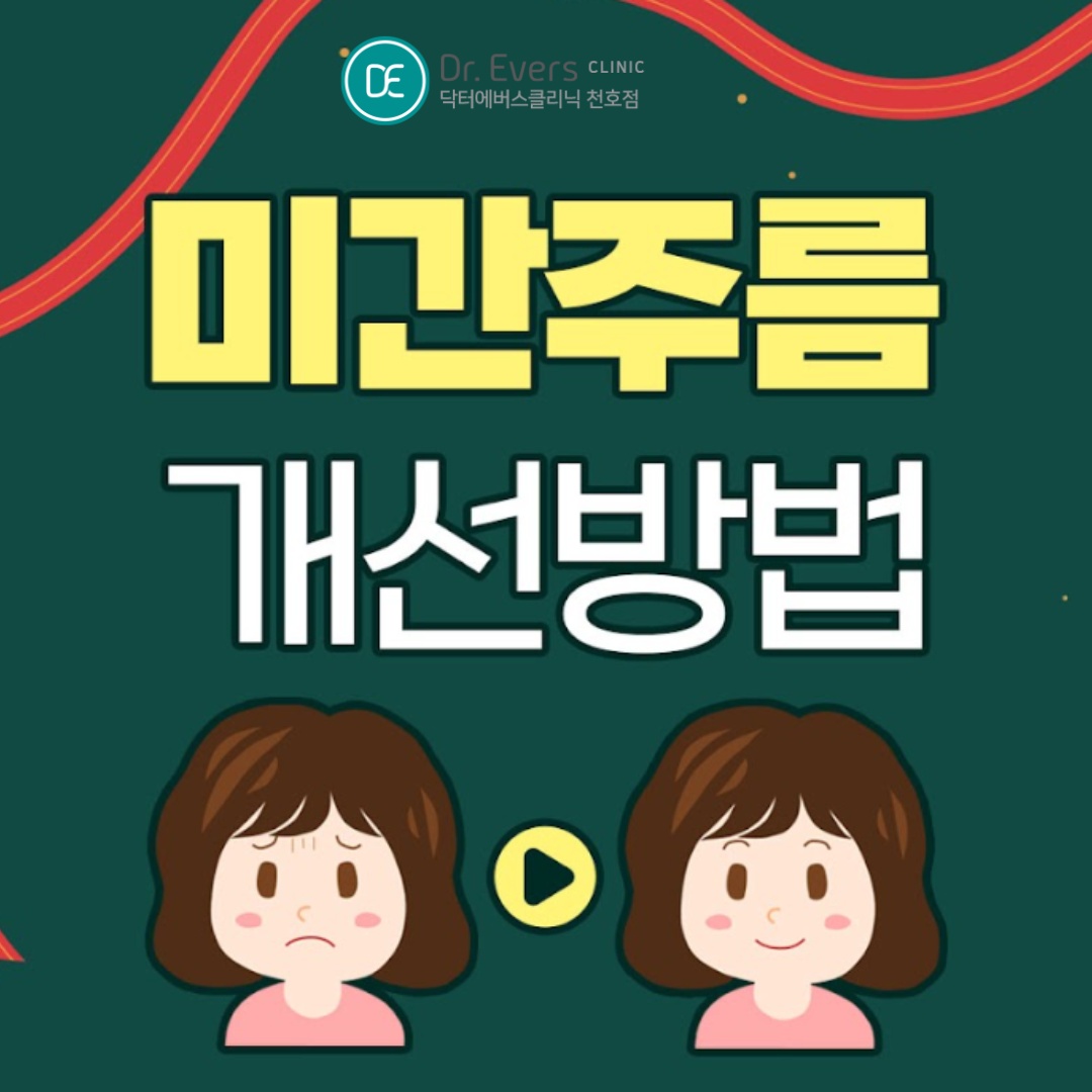 미간보톡스 천호피부과 닥터에버스 미간보톡스 천호피부과 닥터에버스