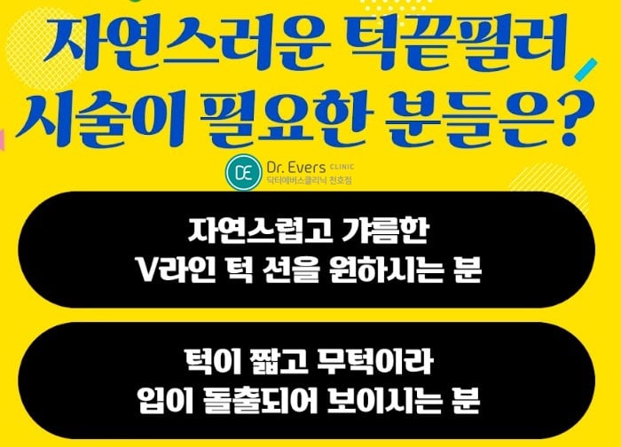 윤곽주사 턱끝필러 천호피부과 닥터에버스 윤곽주사 턱끝필러 천호피부과 닥터에버스