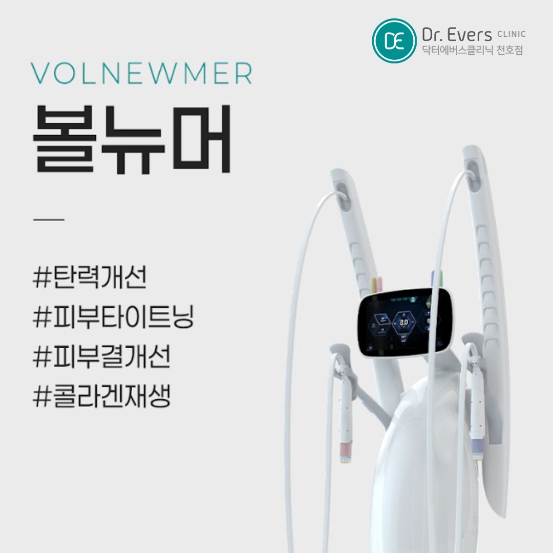 볼뉴머 천호피부과 닥터에버스 볼뉴머 천호피부과 닥터에버스