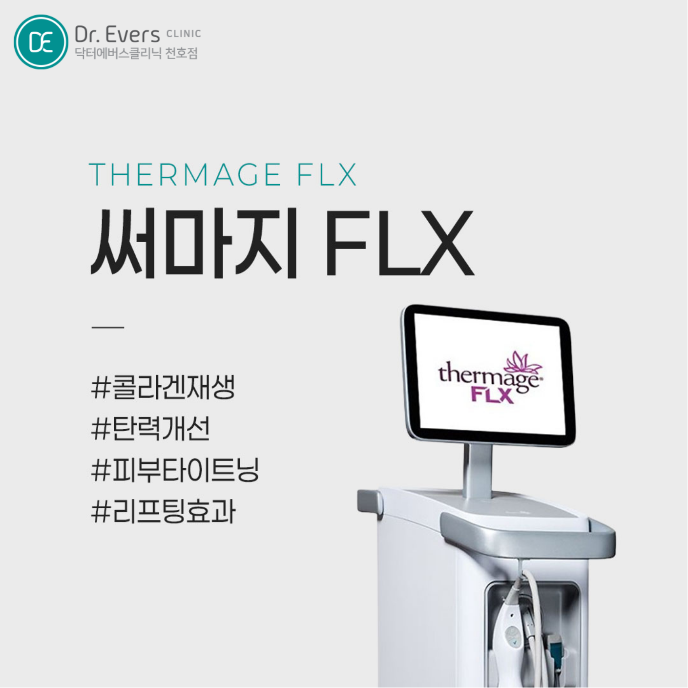 써마지 FLX 효과 장점 특징 총정리