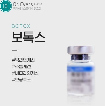 눈가보톡스 천호피부과 닥터에버스 눈가보톡스 천호피부과 닥터에버스