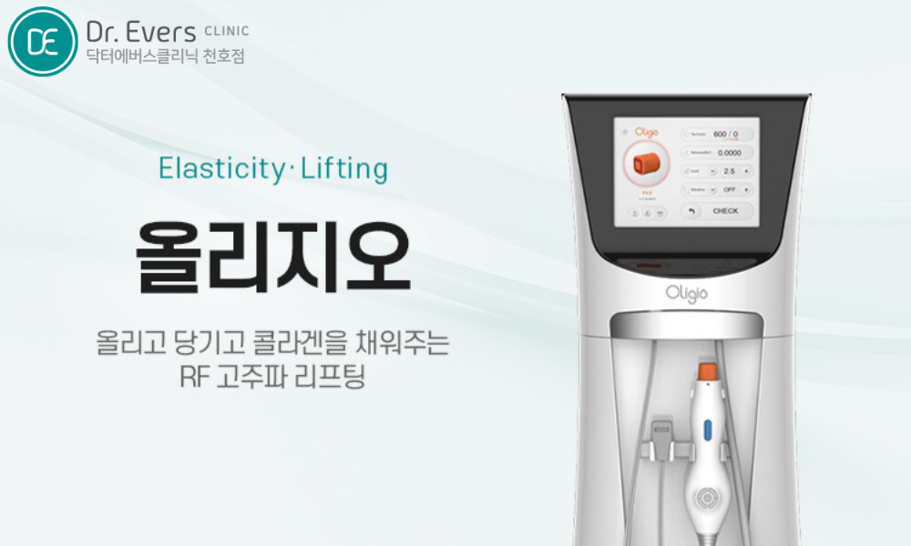 쥬베룩 올리지오 리프팅관리_닥터에버스의원 천호점