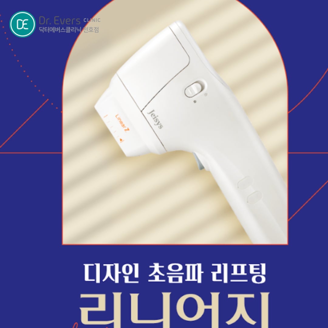리니어지 천호피부과 닥터에버스
