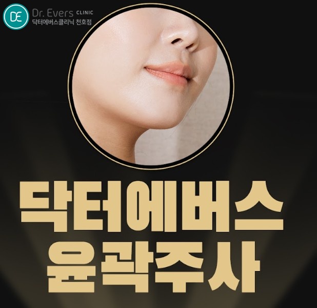 윤곽주사 천호피부과 닥터에버스 윤곽주사 천호피부과 닥터에버스