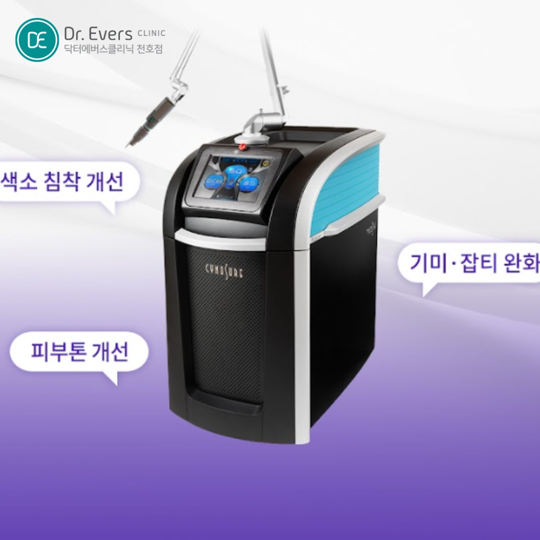 피코슈어토닝 천호피부과 닥터에버스 피코슈어토닝 천호피부과 닥터에버스
