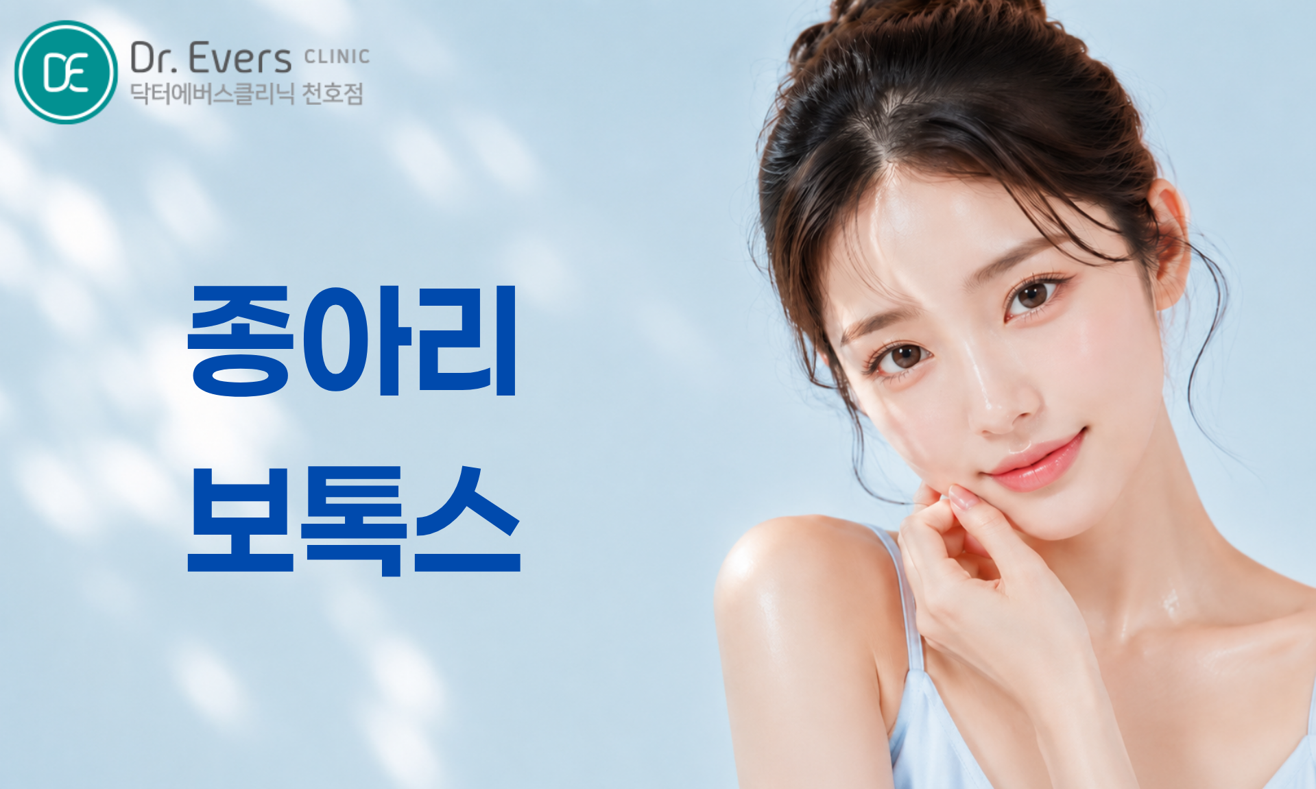 천호 종아리보톡스 FAQ 주기 유지기간 주의사항 닥터에버스의원 천호점