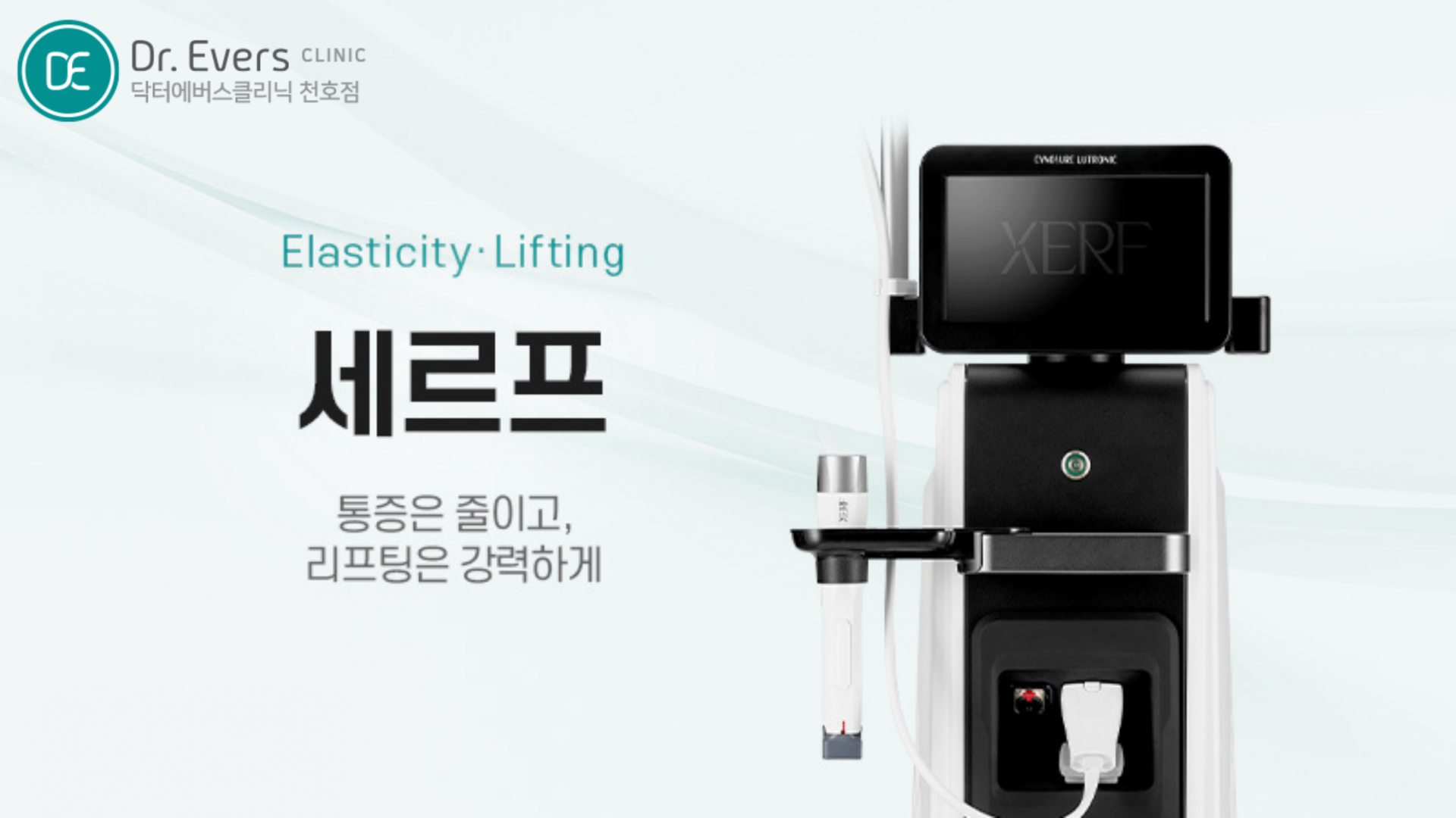천호 세르프 리프팅 써마지 차이 효과 통증 주기 닥터에버스의원 천호점