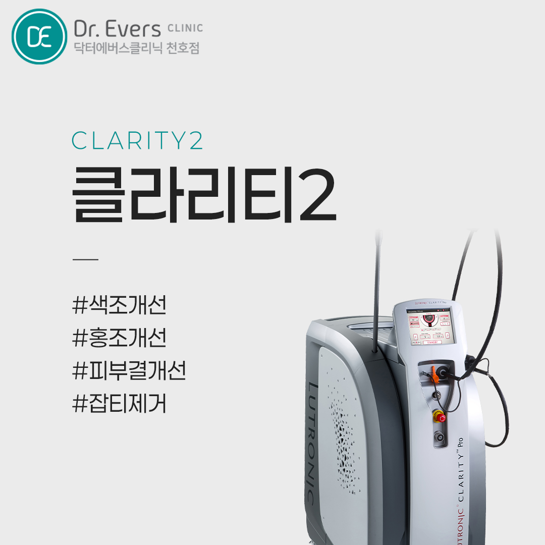 레이저토닝 기미잡티주근깨_닥터에버스의원 천호점
