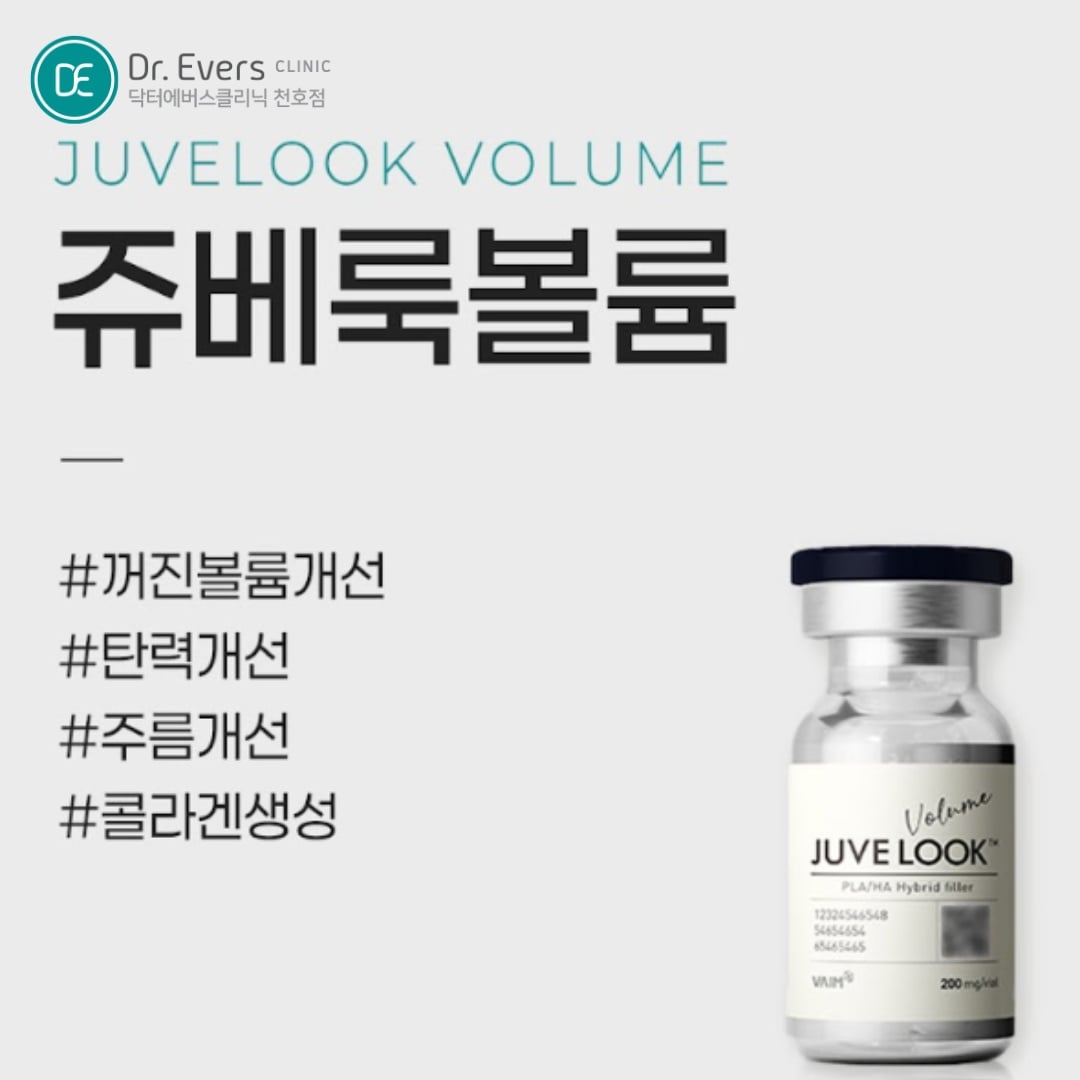 쥬베룩 볼륨 천호피부과 닥터에버스 쥬베룩 볼륨 천호피부과 닥터에버스