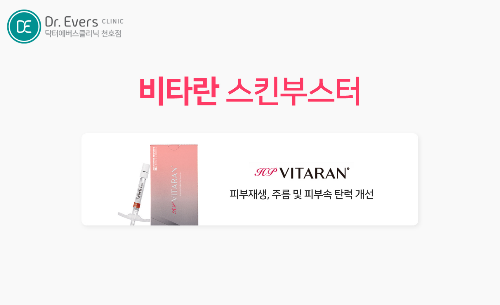 천호 비타란 리쥬란힐러 스킨부스터 차이 효과 병행 닥터에버스의원 천호점
