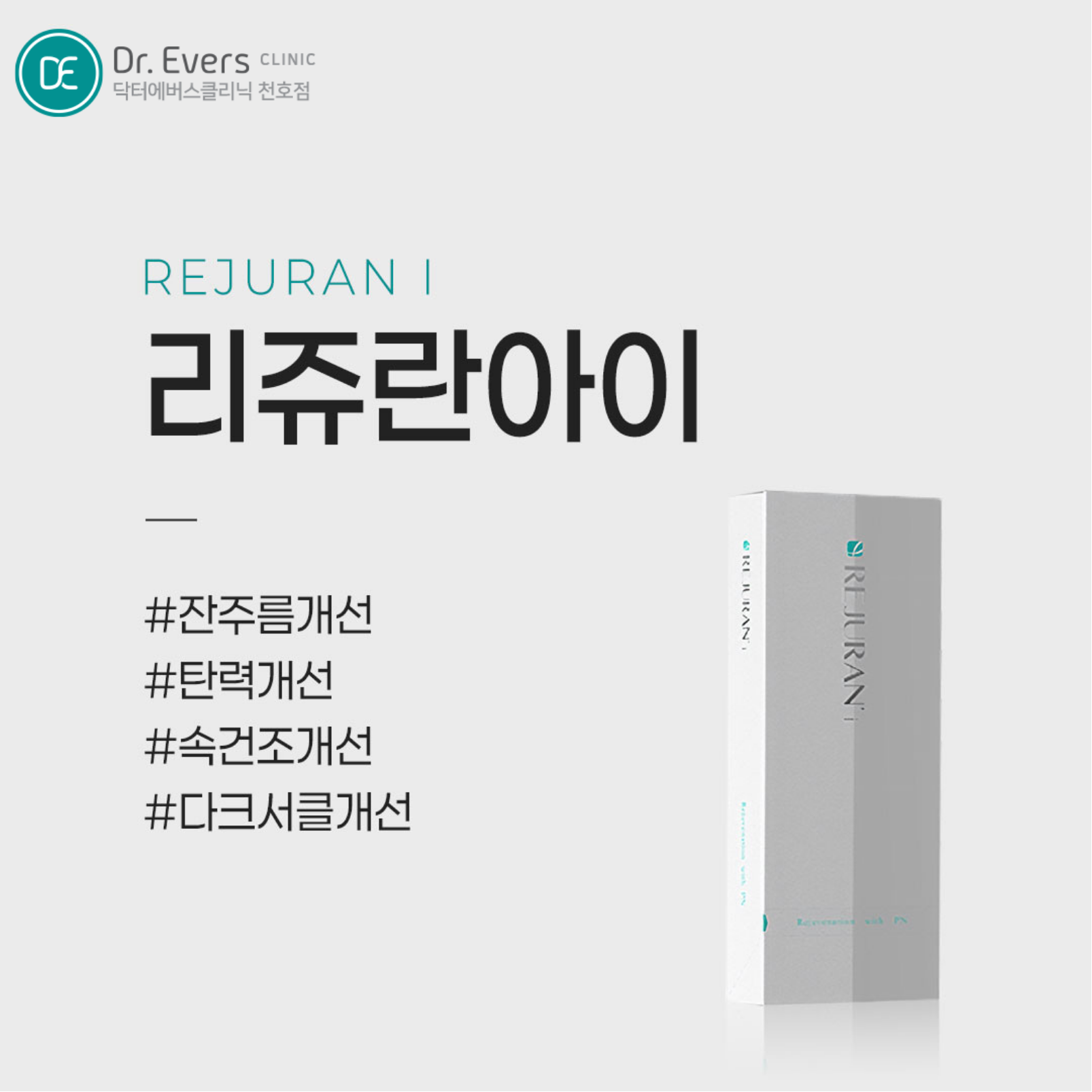 리쥬란아이 눈가주름_닥터에버스의원 천호점