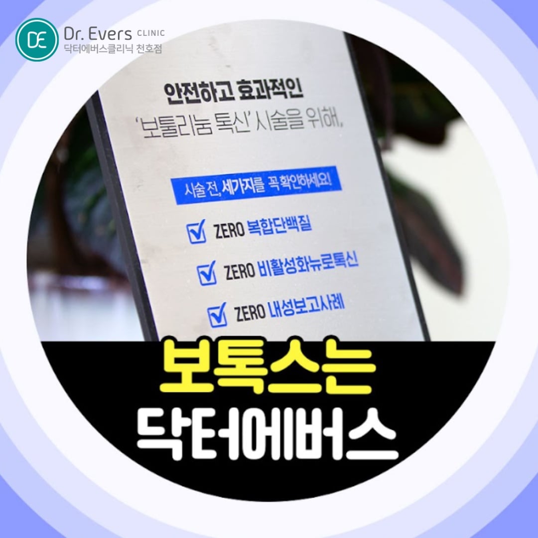 사각턱보톡스 천호피부과 닥터에버스 사각턱보톡스 천호피부과 닥터에버스