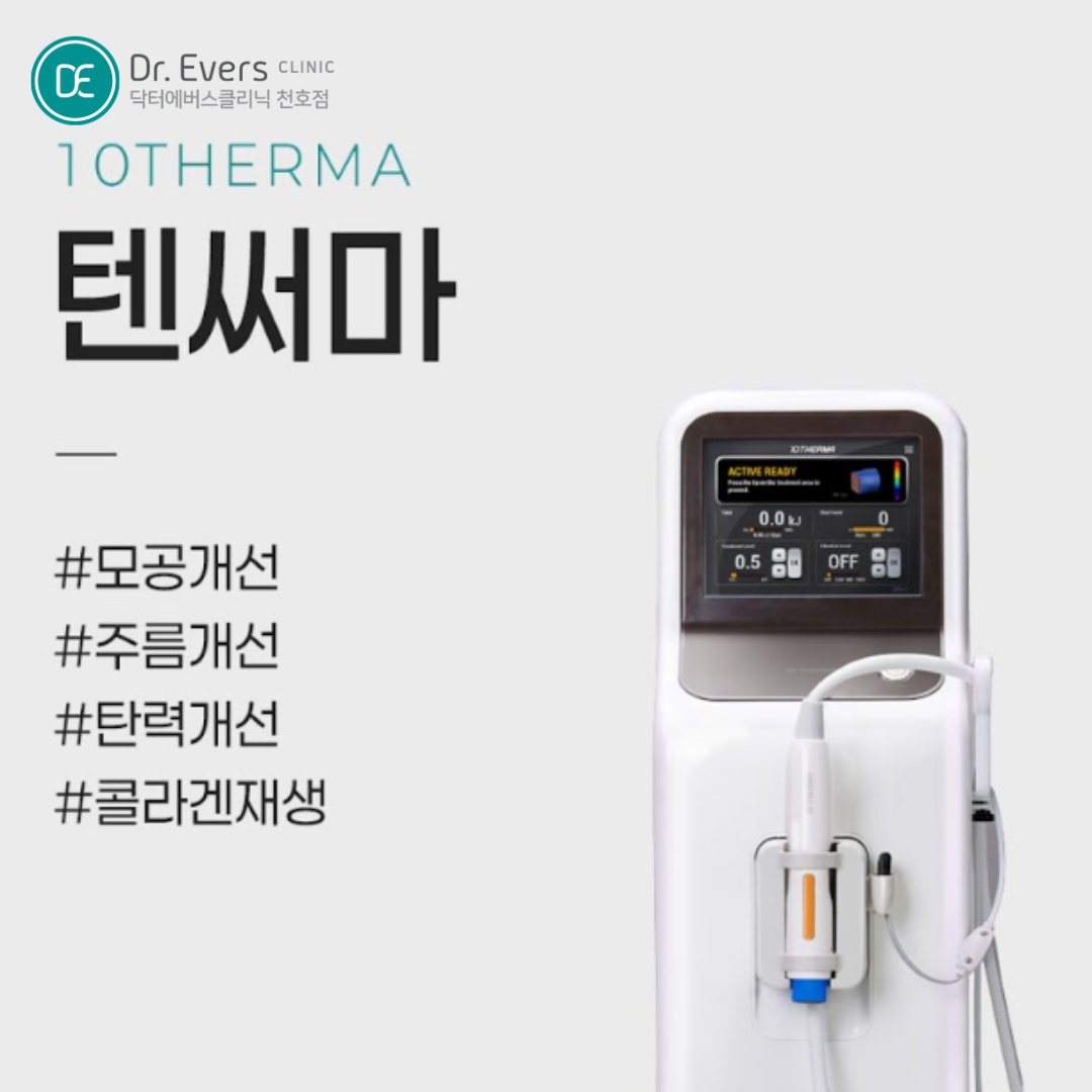 텐써마 천호피부과 닥터에버스 텐써마 천호피부과 닥터에버스