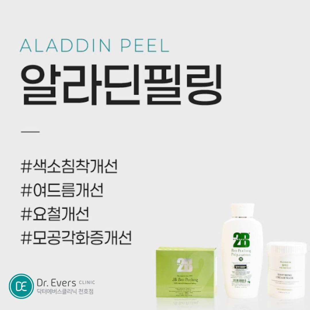 알라딘필링 천호피부과 닥터에버스 알라딘필링 천호피부과 닥터에버스