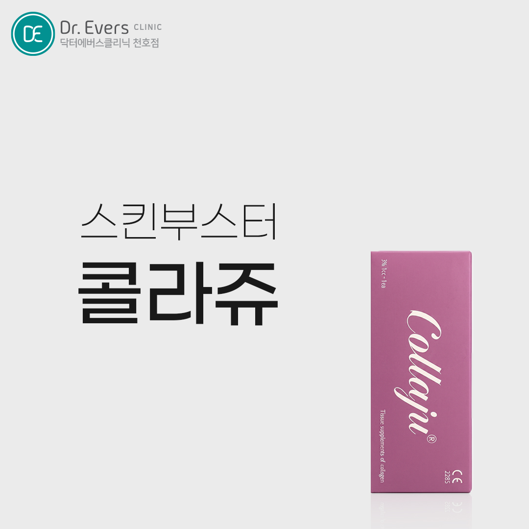 콜라쥬 스킨부스터 시술 후 관리 방법