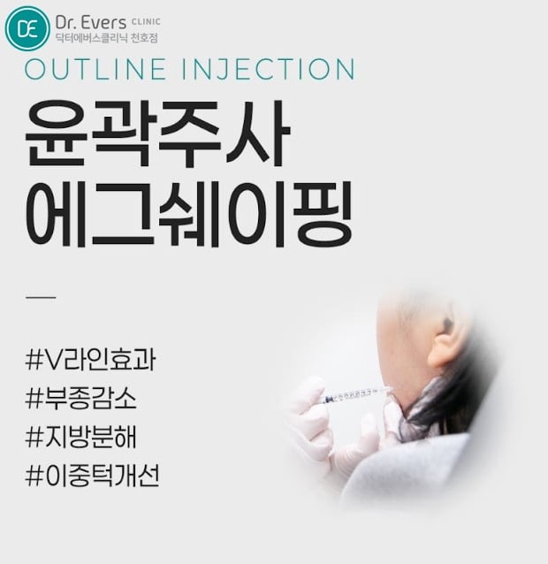 윤곽주사 천호피부과 닥터에버스 윤곽주사 광교피부과 닥터에버스