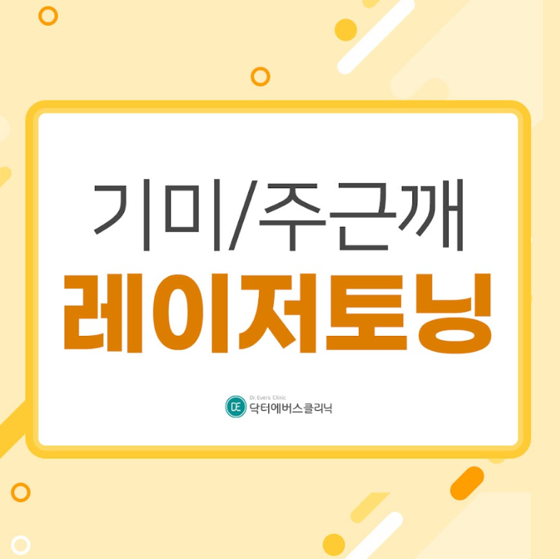 레이저토닝 천호피부과 닥터에버스