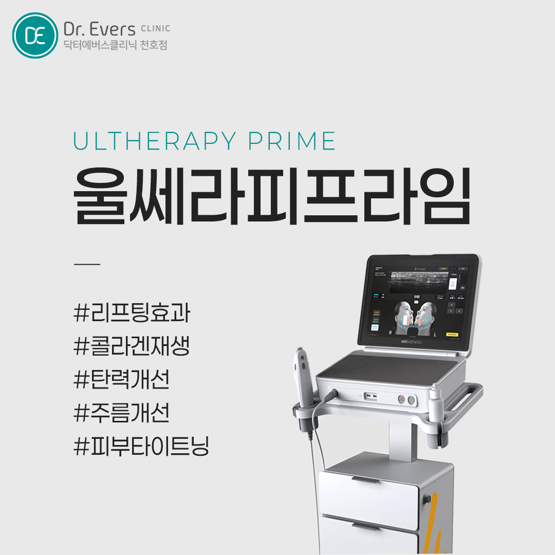 울쎄라피 프라임 시술 후 관리 방법
