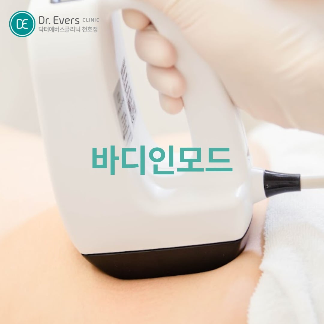 바디 인모드 천호피부과 닥터에버스 바디인모드 천호피부과 닥터에버스