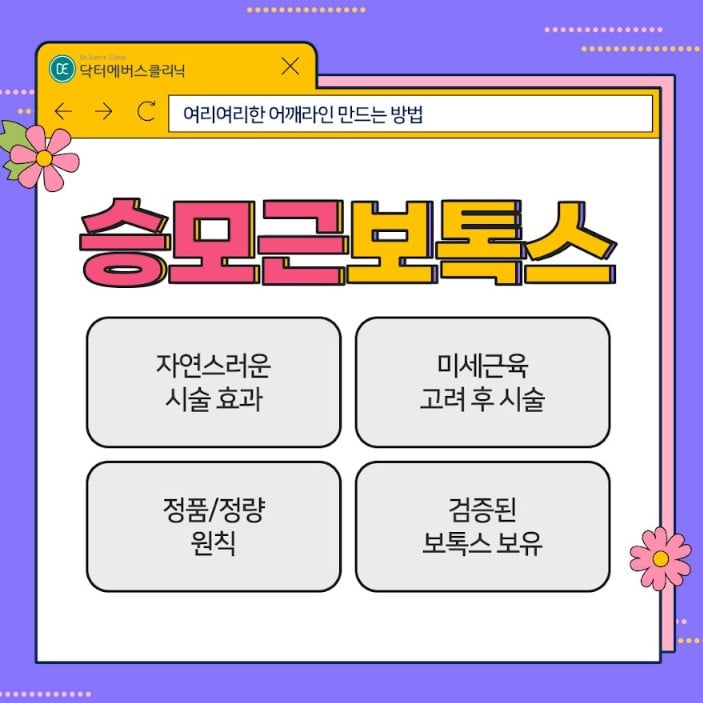 승모근보톡스 천호피부과 닥터에버스 승모근보톡스 천호피부과 닥터에버스