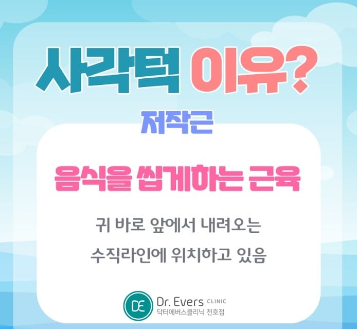 사각턱보톡스 천호피부과 닥터에버스 사각턱보톡스 천호피부과 닥터에버스