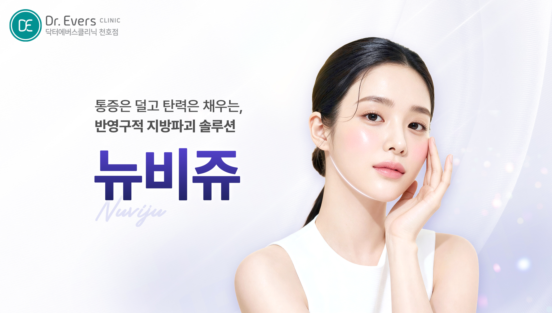 천호 뉴비쥬 통증 주기 주의사항 안내_닥터에버스의원 천호점