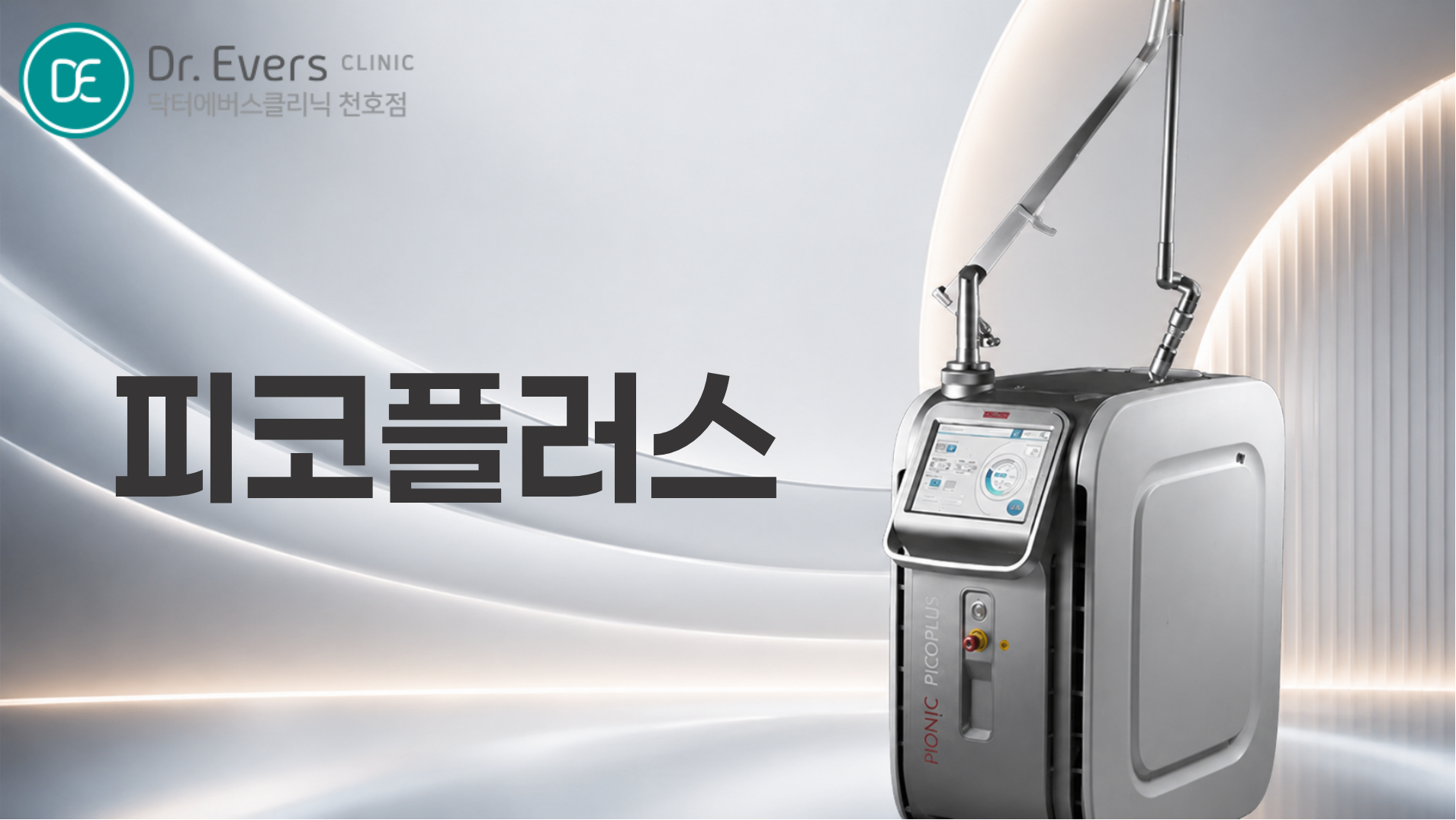 천호 바디착색토닝 FAQ 주기 유지기간 주의사항 닥터에버스의원 천호점