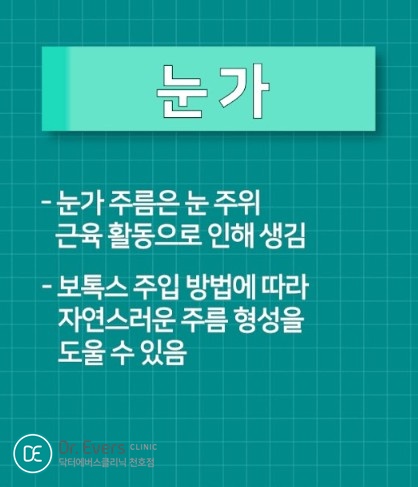 눈가보톡스 천호피부과 닥터에버스 눈가보톡스 천호피부과 닥터에버스