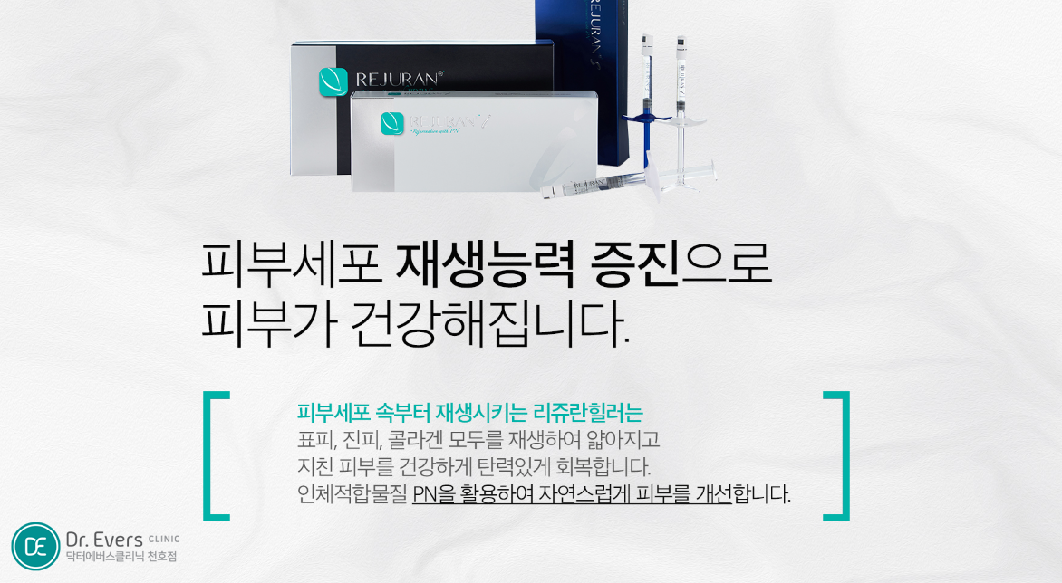 리쥬란힐러 연어주사 천호피부관리