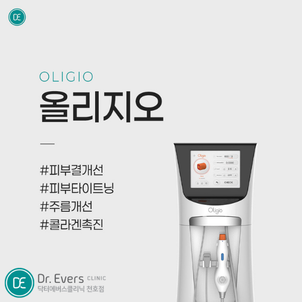 쥬베룩 올리지오 피부리프팅_닥터에버스의원 천호점