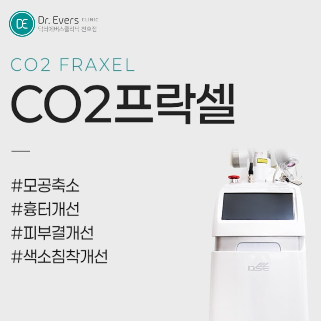 CO2프락셀 천호피부과 닥터에버스 CO2프락셀 천호피부과 닥터에버스