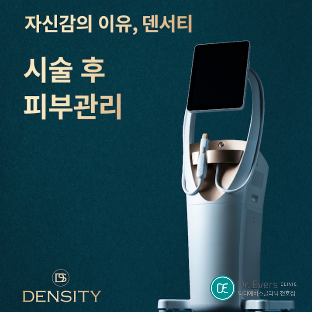 덴서티 천호피부과 닥터에버스