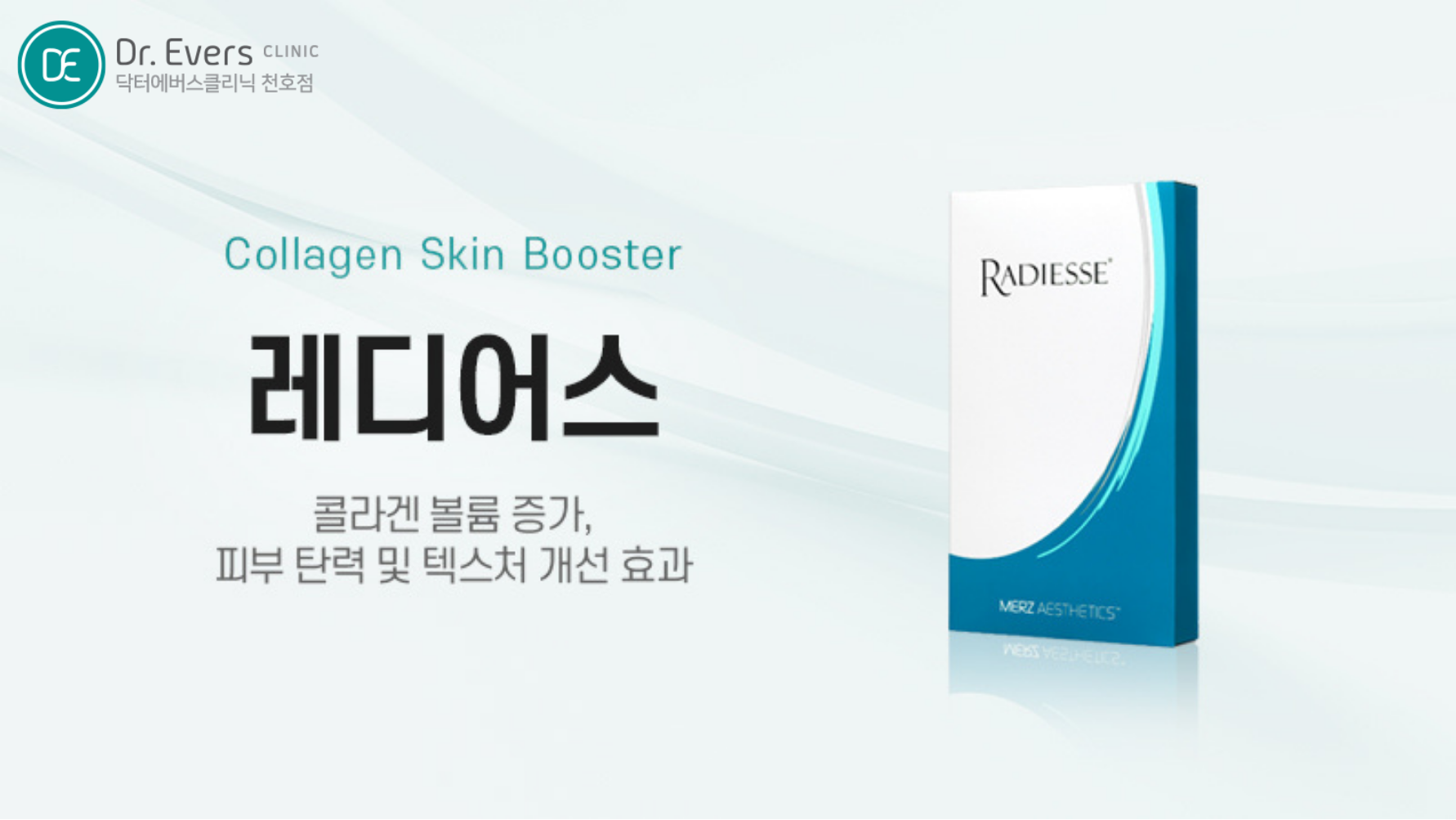레디어스 볼륨회복 속건조개선_닥터에버스의원 천호점
