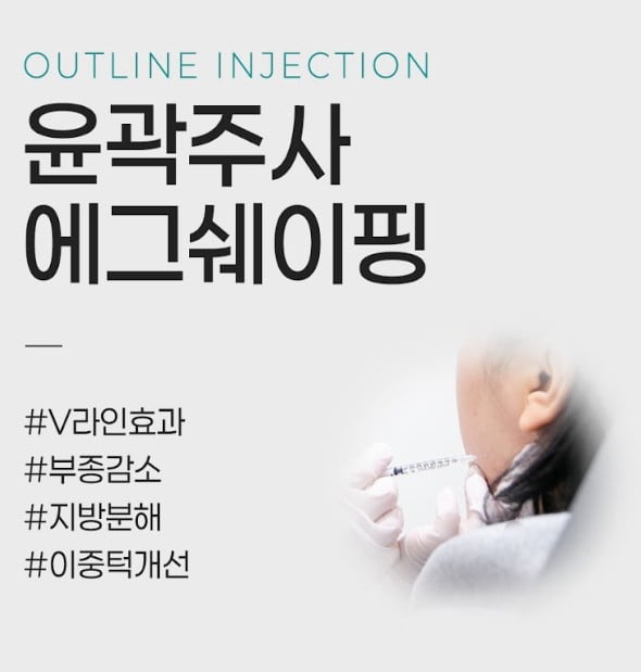 윤곽주사 턱끝필러 천호피부과 닥터에버스 윤과주사 턱끝필러 천호피부과 닥터에버스