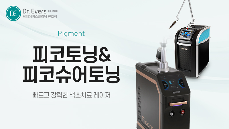 피코슈어토닝 기미 잡티 효과 장점 특징