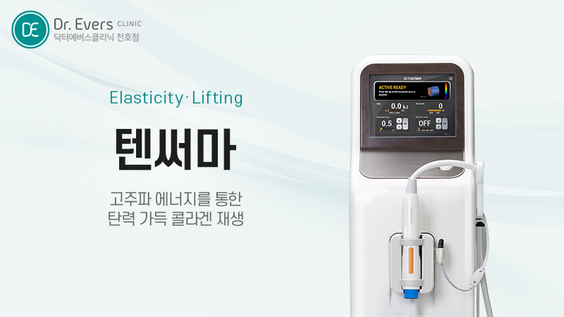 텐써마 써마지 FLX 탄력 리프팅 비교_닥터에버스의원 천호점