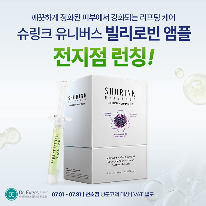 빌리로빈 앰플 성분 효과 슈링크 유니버스 병행_천호 닥터에버스