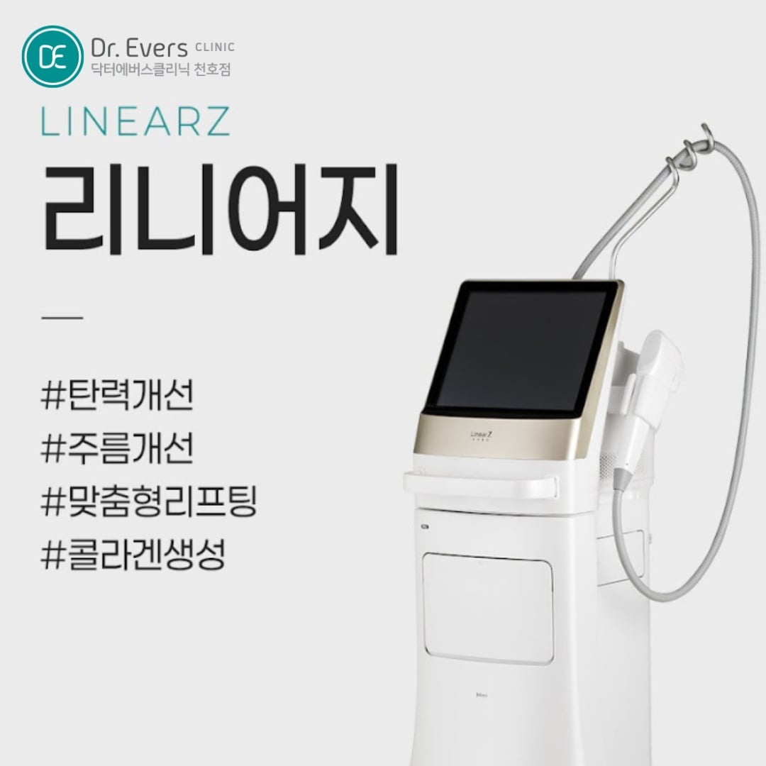 리니어지 천호피부과 닥터에버스