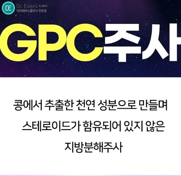 GPC주사 천호피부과 닥터에버스 GPC주사 찬호피부과 닥터에버스