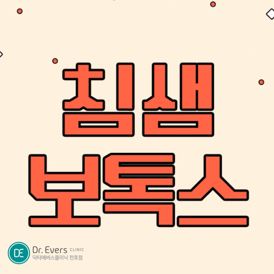 침샘보톡스 천호피부과 닥터에버스 침샘보톡스 천호피부과 닥터에버스